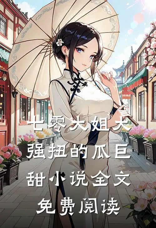 七零大姐大，强扭的瓜巨甜小说全文免费阅读
