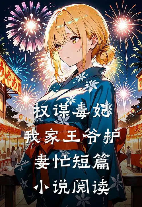 权谋毒妃：我家王爷护妻忙短篇小说阅读