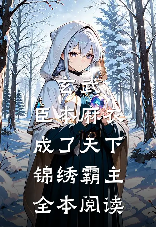 玄武：臣本麻衣，成了天下锦绣霸主全本阅读
