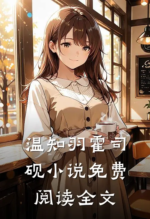 温知羽霍司砚小说免费阅读全文