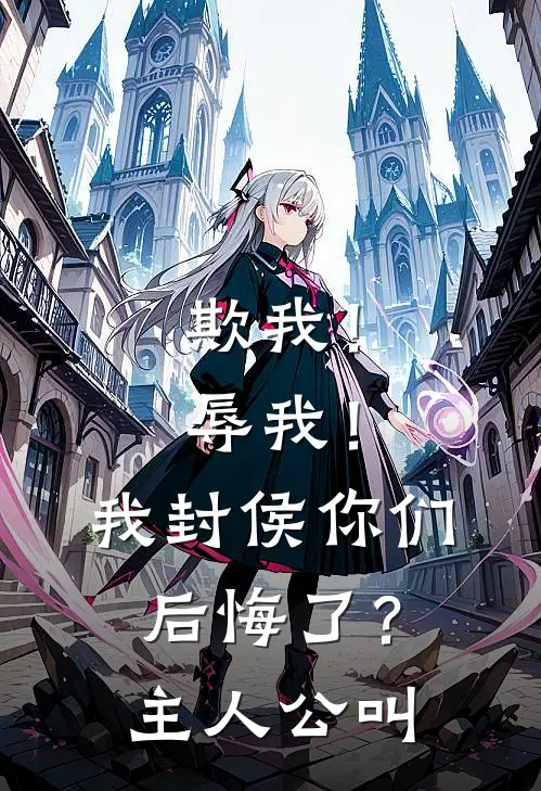 欺我!辱我!我封侯你们后悔了?主人公叫名字