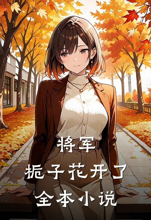 将军,栀子花开了全本在线阅读