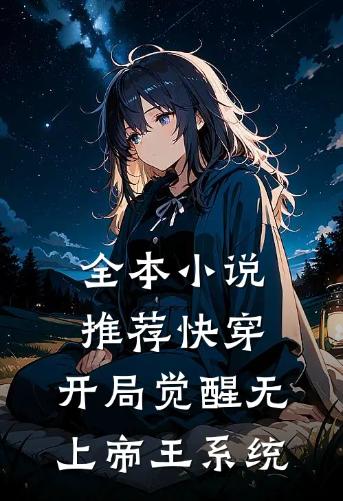 全本推荐快穿开局觉醒无上帝王系统免费阅读