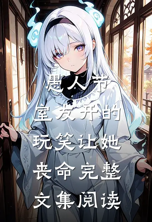 愚人节,室友开的玩笑让她丧命完整文集阅读