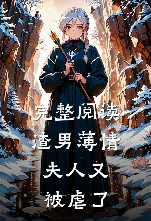完整阅读渣男薄情夫人又被虐了