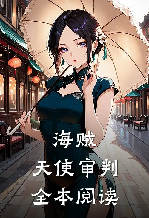 海贼天使审判全本阅读