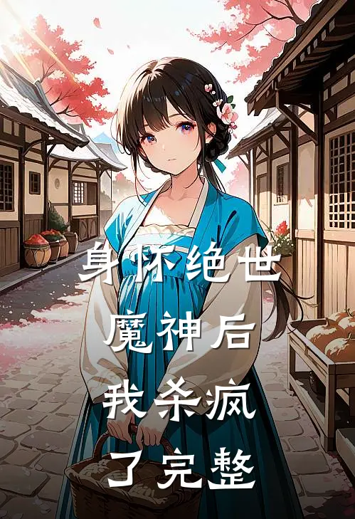 身怀绝世魔神后,我杀疯了完整免费阅读