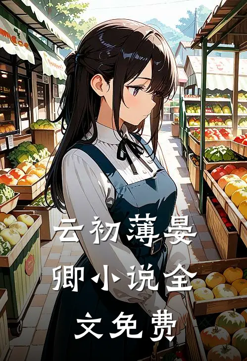 云初薄晏卿小说全文免费