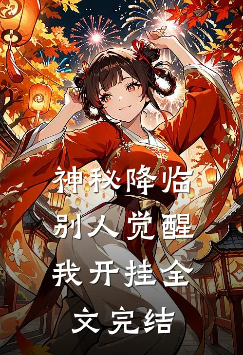 神秘降临,别人觉醒我开挂全文完结