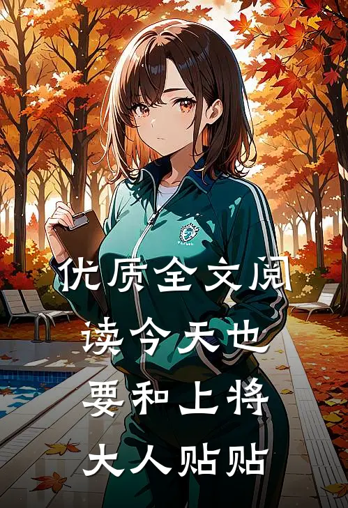 优质全文阅读今天也要和上将大人贴贴