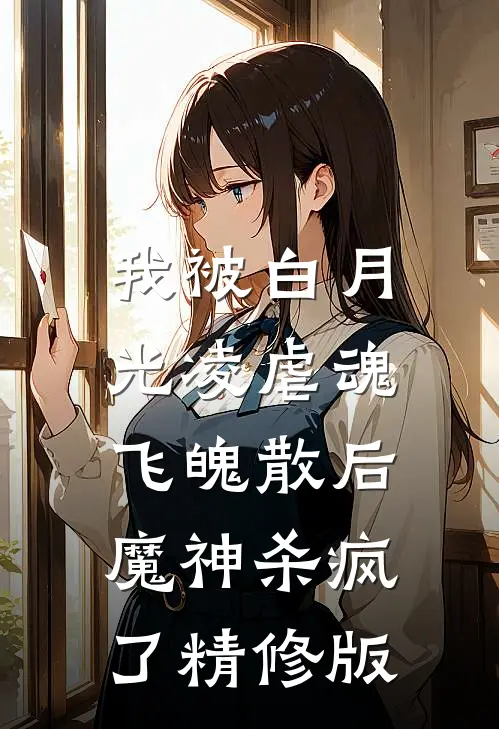 我被白月光凌虐魂飞魄散后,魔神杀疯了精修版在线阅读