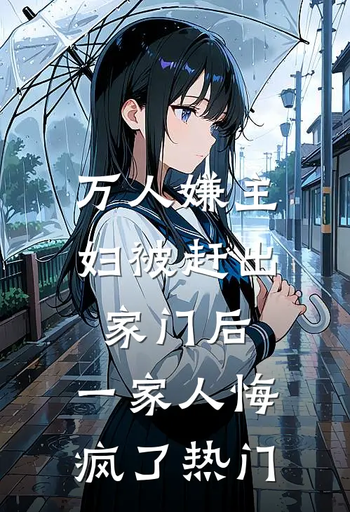 万人嫌主妇被赶出家门后,一家人悔疯了热门