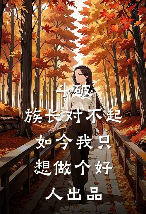 斗破：族长对不起，如今我只想做个好人出品