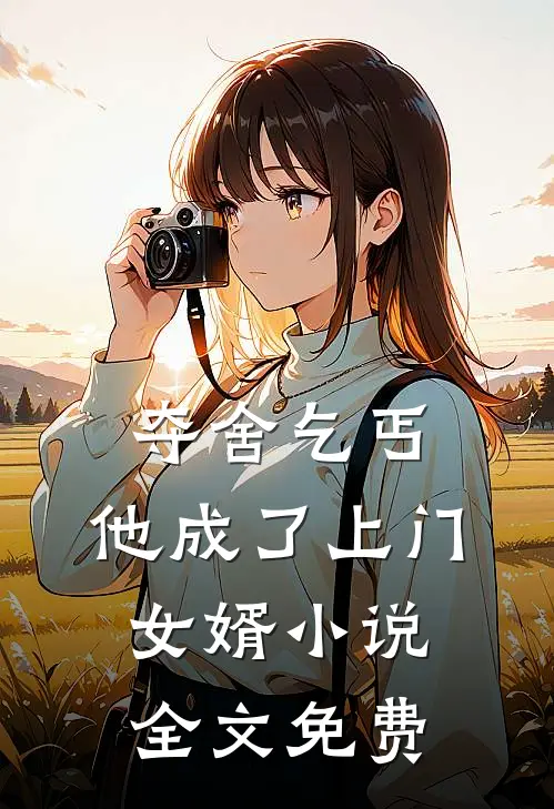 夺舍乞丐,他成了上门女婿全文免费