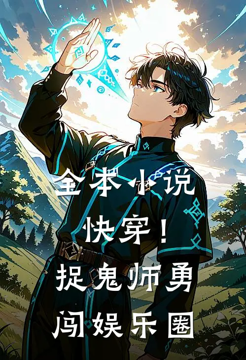 全本快穿!捉鬼师勇闯娱乐圈