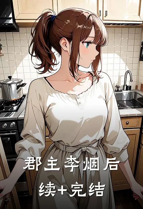 郡主李烟后续+完结