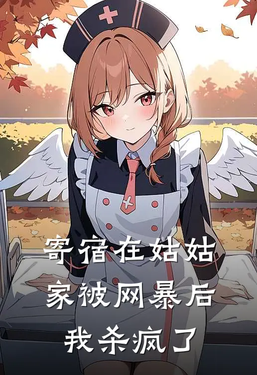 寄宿在姑姑家被网暴后,我杀疯了免费阅读