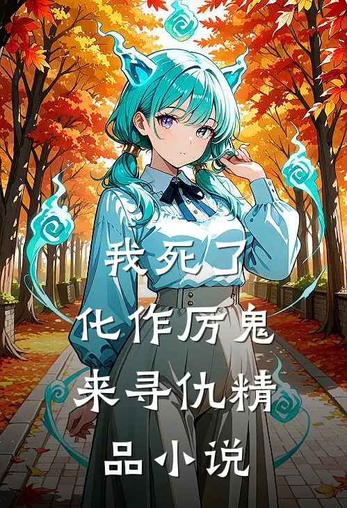 我死了,化作厉鬼来寻仇精品在线阅读