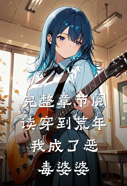 完整章节阅读穿到荒年,我成了恶毒婆婆