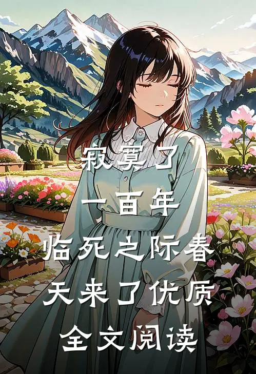 寂寞了一百年，临死之际春天来了优质全文阅读