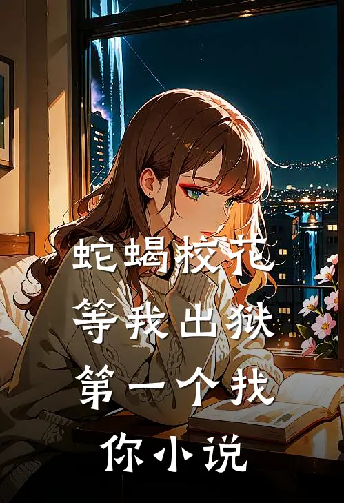蛇蝎校花,等我出狱第一个找你楚凡