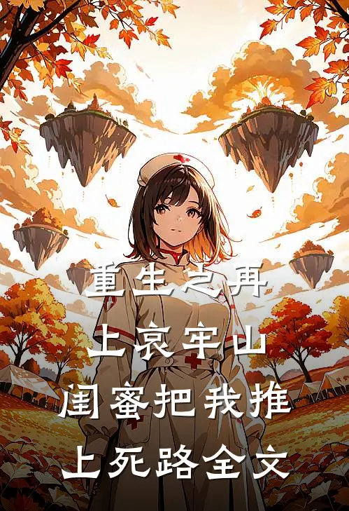 重生之再上哀牢山,闺蜜把我推上死路全文阅读