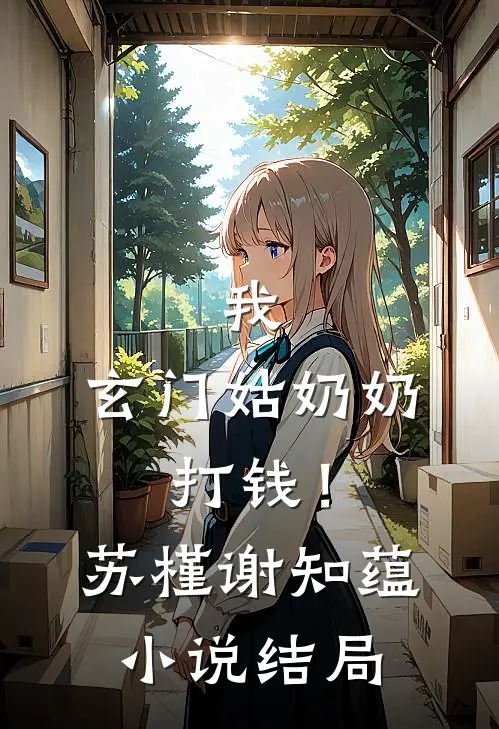 我,玄门姑奶奶,打钱!苏槿谢知蕴结局怎么样