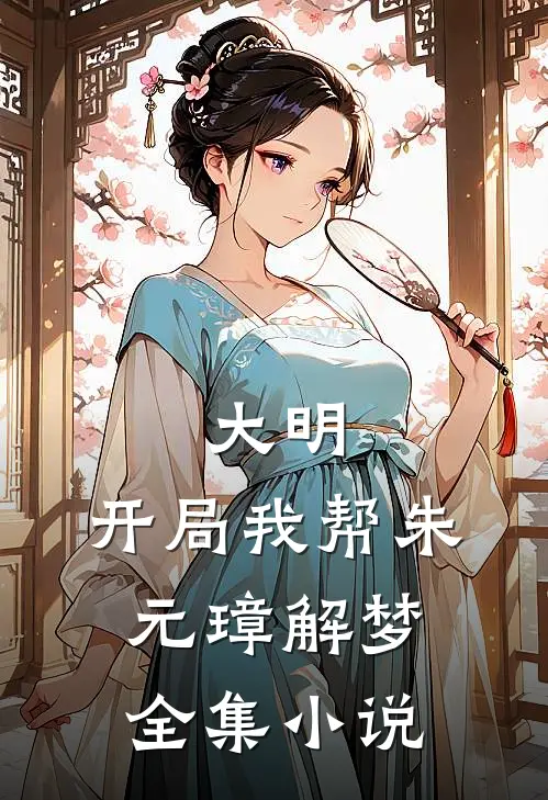 大明开局我帮朱元璋解梦全集阅读