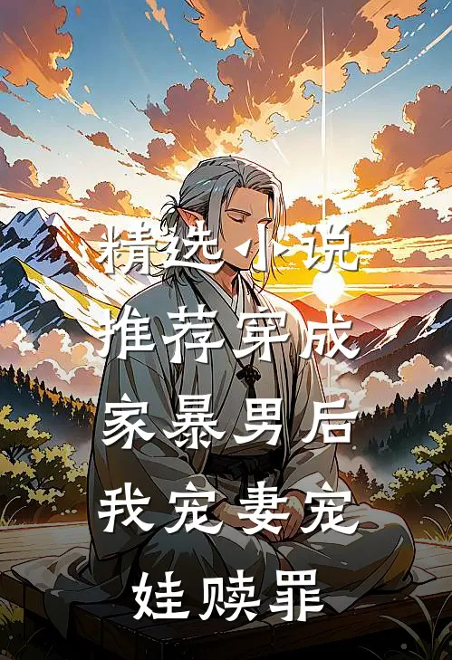 精选推荐穿成家暴男后,我宠妻宠娃赎罪
