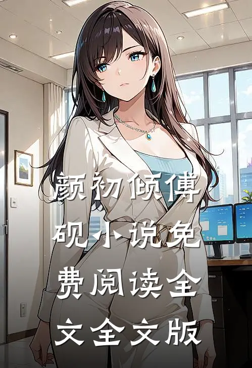颜初倾傅砚小说免费阅读全文全文版