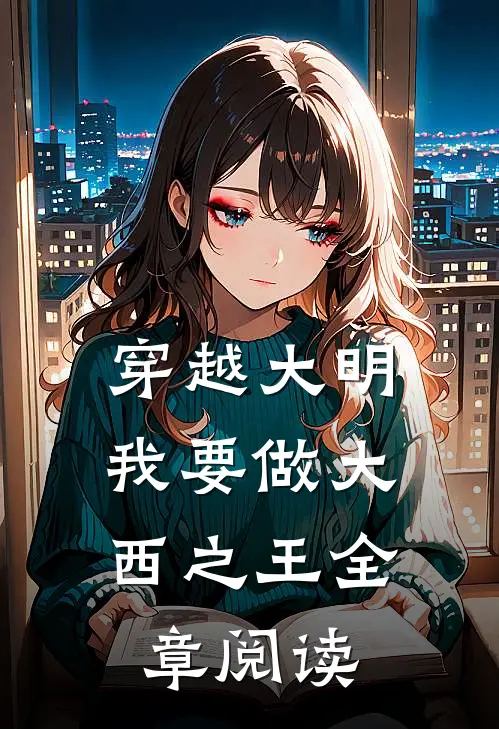 穿越大明我要做大西之王全章阅读