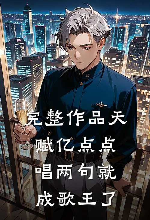完整作品天赋亿点点,唱两句就成歌王了吗