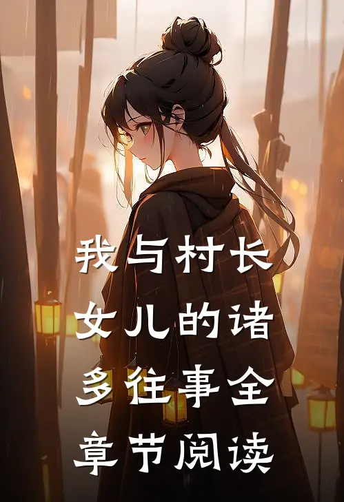 我与村长女儿的诸多往事全章节阅读