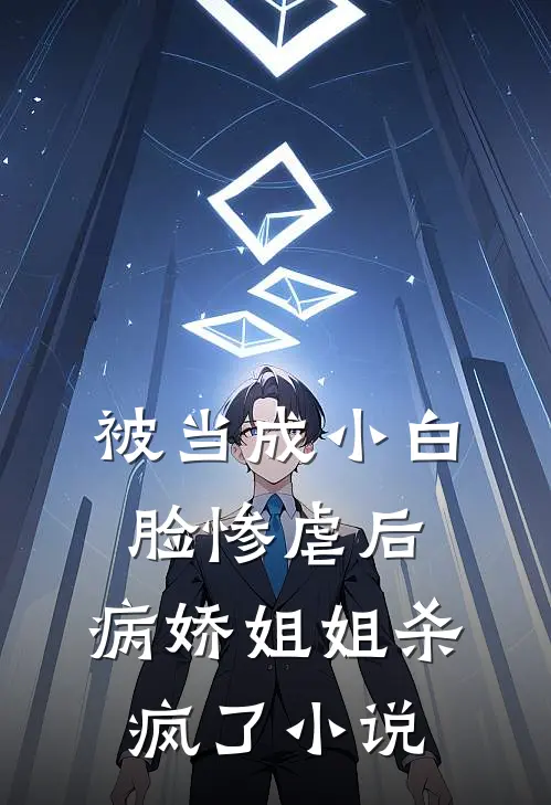 被当成小白脸惨虐后,病娇姐姐杀疯了