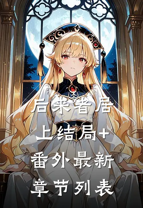后来者居上结局+番外最新章节列表
