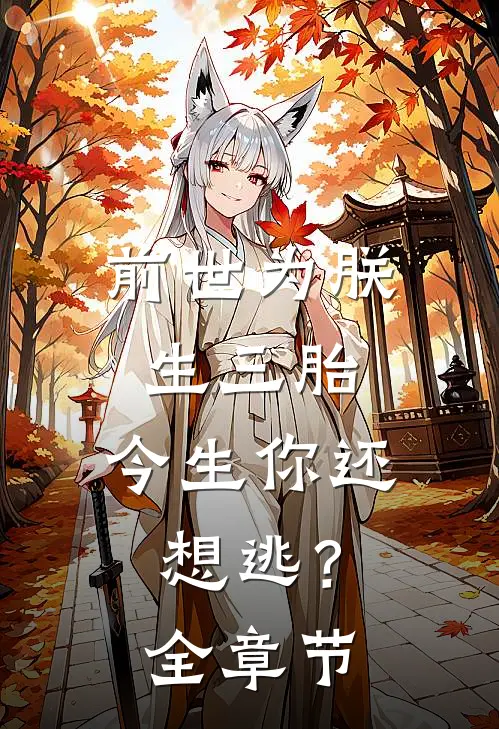 前世为朕生三胎,今生你还想逃?全章节免费阅读