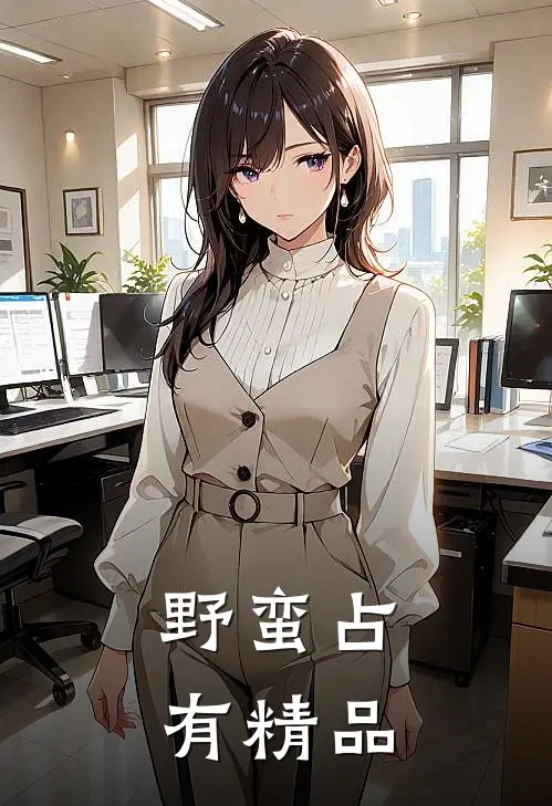 野蛮占有精品