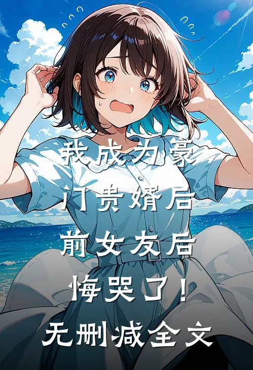 我成为豪门贵婿后,前女友后悔哭了!无删减全文