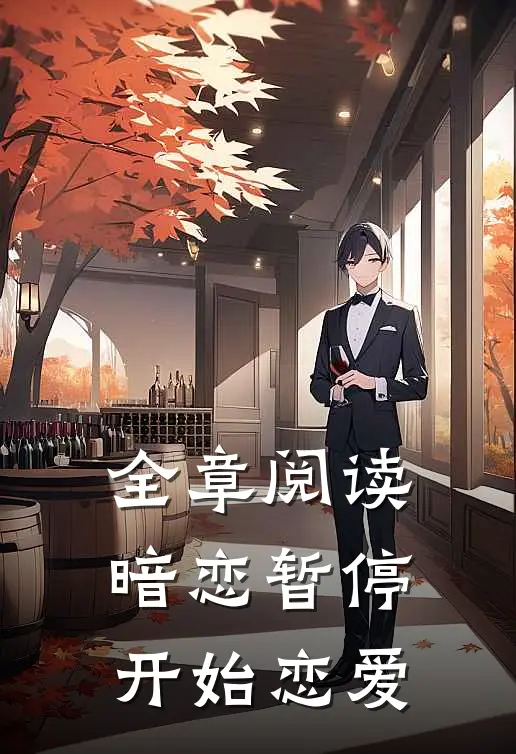 全章阅读暗恋暂停,开始恋爱