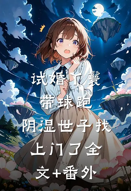 试婚丫鬟带球跑，阴湿世子找上门了全文+番外