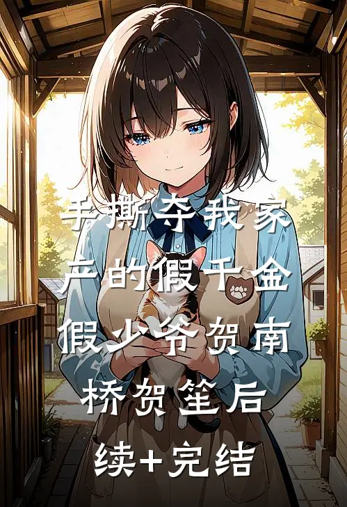 手撕夺我家产的假千金假少爷贺南桥贺笙后续+完结