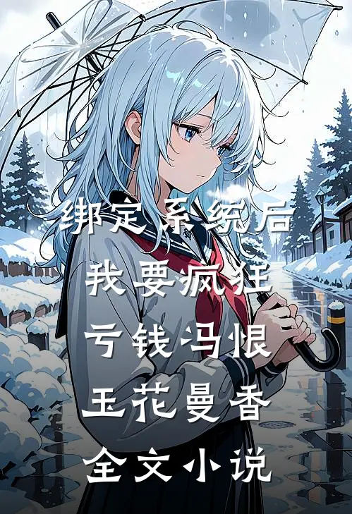 绑定系统后，我要疯狂亏钱冯恨玉花曼香全文小说