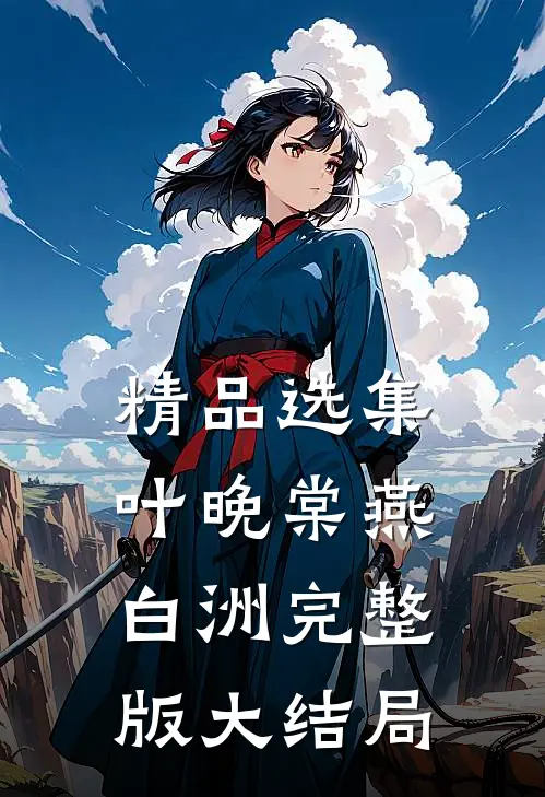 精品选集叶晚棠燕白洲完整版大结局