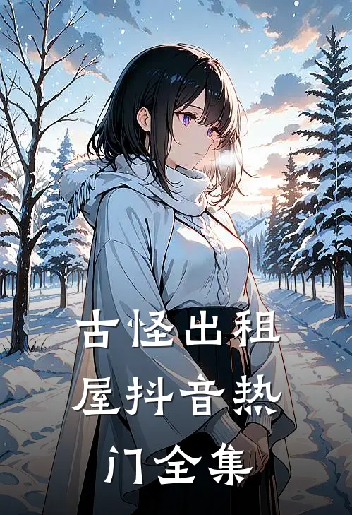 古怪出租屋抖音热门 全集