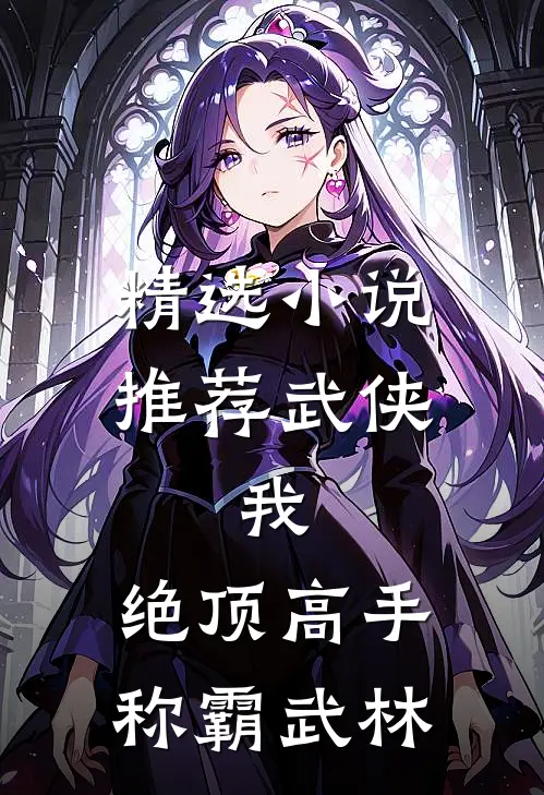 精选推荐武侠我,绝顶高手,称霸武林免费阅读