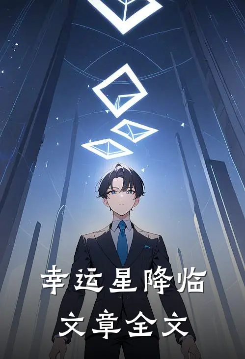 幸运星降临文章全文在线阅读