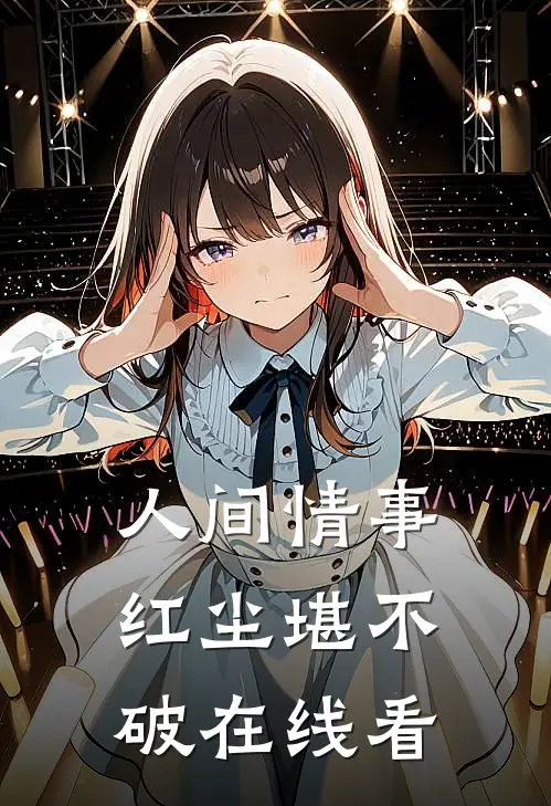 人间情事，红尘堪不破在线看