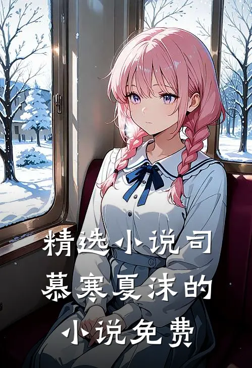 精选司慕寒夏沫的免费观看