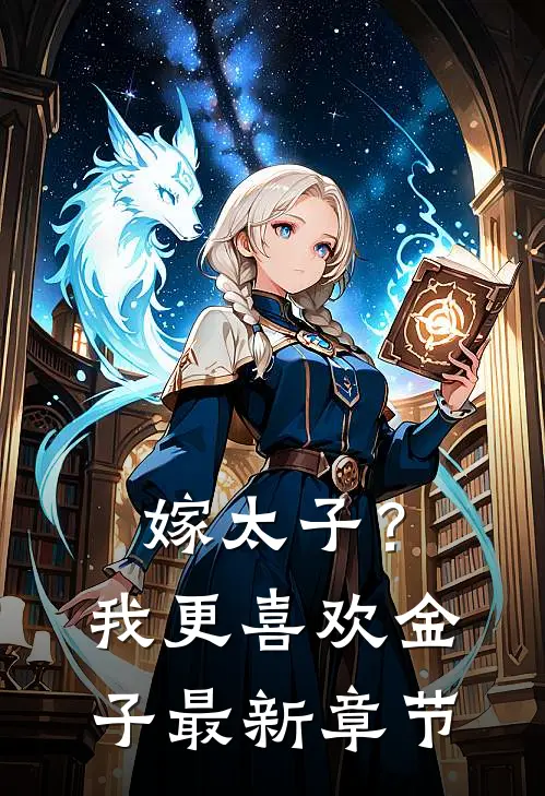 嫁太子？我更喜欢金子最新章节