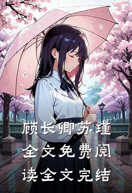 顾长卿苏瑾全文免费阅读全文完结